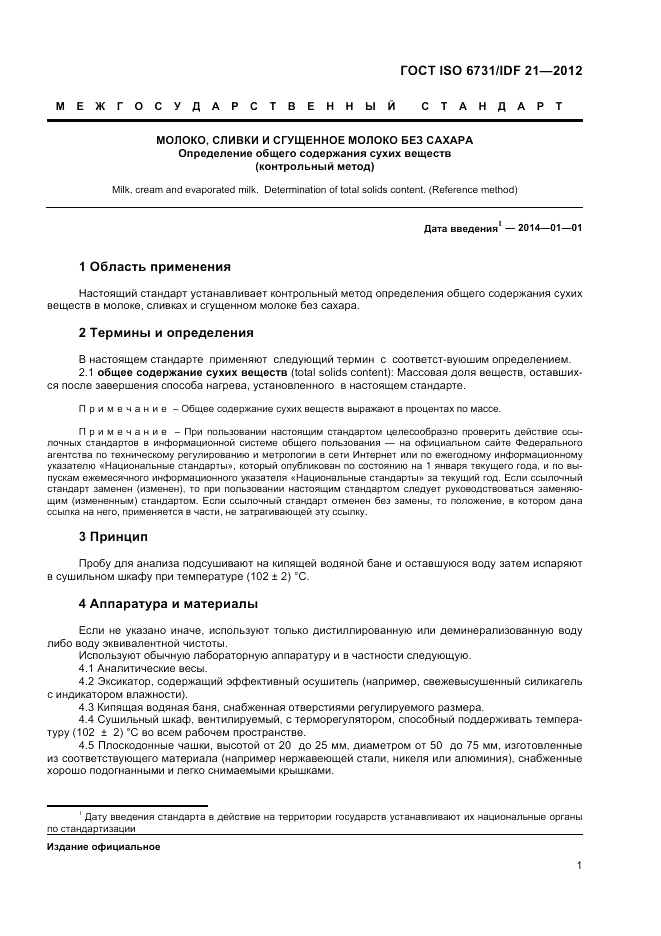 ГОСТ ISO  6731/IDF 21-2012, страница 5